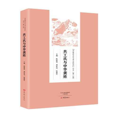 共工氏與中華龔姓/河南歷史與考古研究叢書（第二輯）