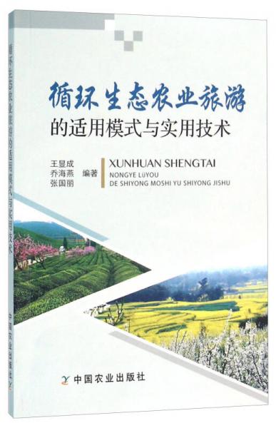 循环生态农业旅游的适用模式与实用技术