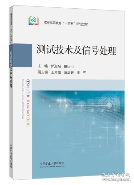 測(cè)試技術(shù)及信號(hào)處理