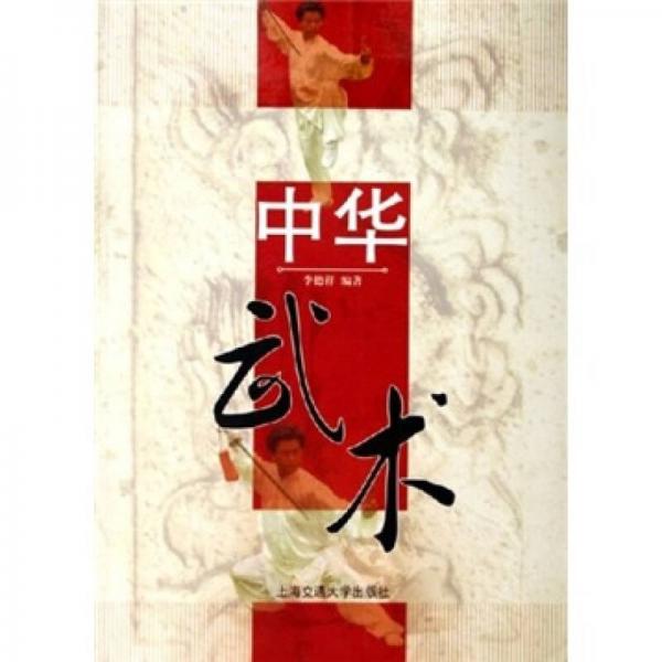中華武術(shù)