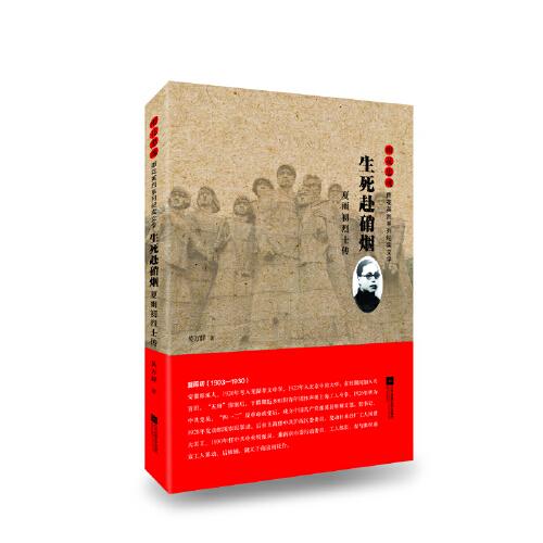 雨花忠魂-生死赴硝煙：夏雨初烈士傳