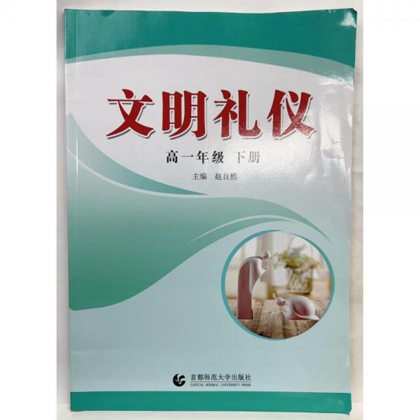 文明禮儀. 高一年級(jí). 下冊(cè)