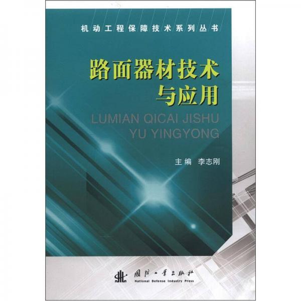 機動工程保障技術(shù)系列叢書：路面器材技術(shù)與應(yīng)用