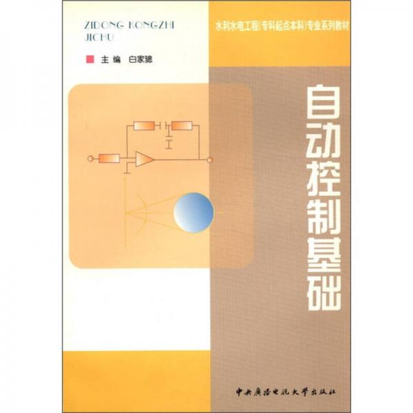 水利水電工程（?？破瘘c本科）專業(yè)系列教材：自動控制基礎