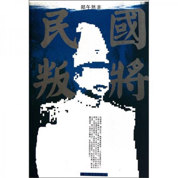 民國叛將