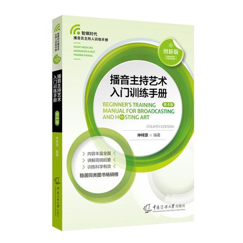 播音主持艺术入门训练手册