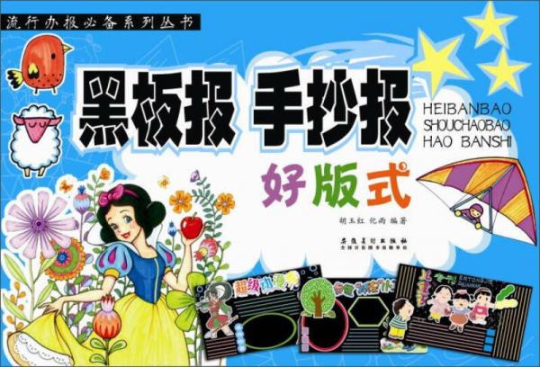 黑板報手抄報好版式/流行辦報必備系列叢書