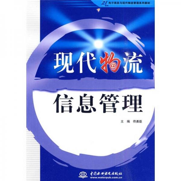 現(xiàn)代物流信息管理/21世紀(jì)電子商務(wù)與現(xiàn)代物流管理系列教材