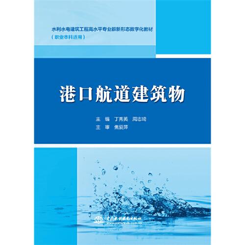 港口航道建筑物（ 水利水電建筑工程高水平專(zhuān)業(yè)群新形態(tài)數(shù)字化教材）