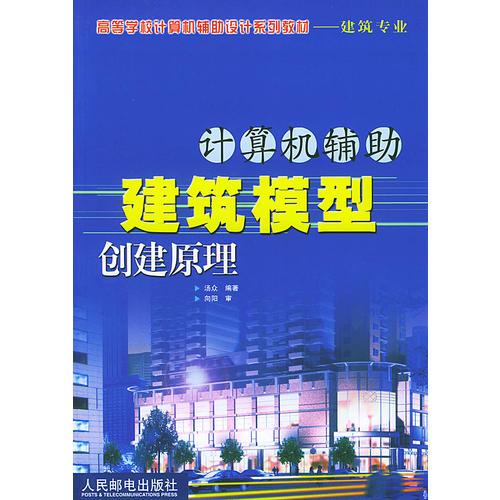 计算机辅助建筑模型创建原理