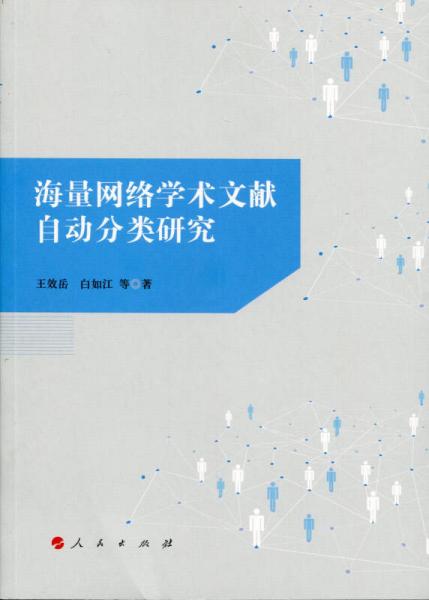 海量網絡學術文獻自動分類研究