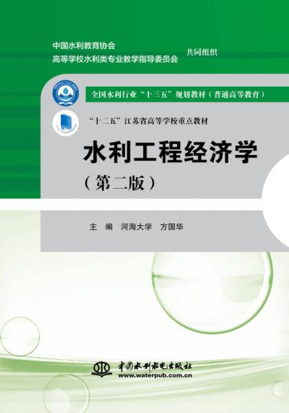 水利工程經(jīng)濟(jì)學(xué)(第二版）/全國(guó)水利行業(yè)“十三五”規(guī)劃教材（普通高等教育）