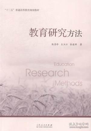 教育研究方法