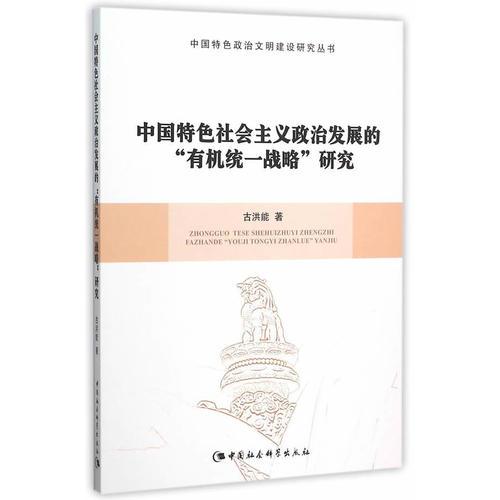 中國(guó)特色社會(huì)主義政治發(fā)展的“有機(jī)統(tǒng)一戰(zhàn)略”研究