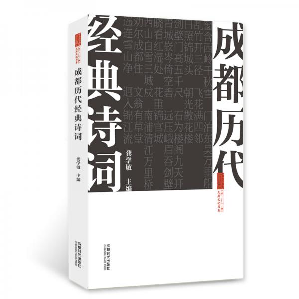 成都?xì)v代經(jīng)典詩(shī)詞