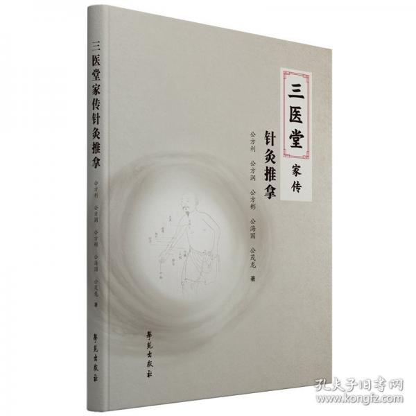 三醫(yī)堂家傳針灸推拿