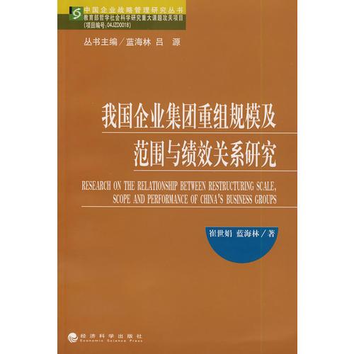 我國企業(yè)集團(tuán)重組規(guī)模及范圍與績效關(guān)系研究