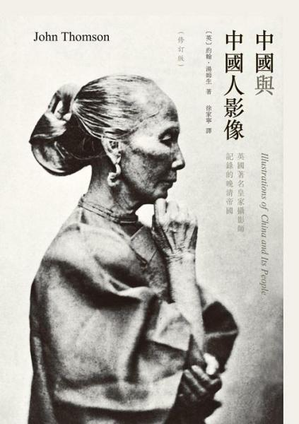中國(guó)與中國(guó)人影像：英國(guó)著名皇家攝影師記錄的晚清帝國(guó)