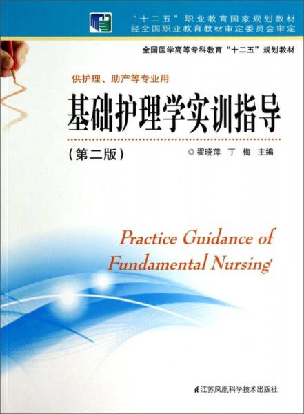 基礎(chǔ)護理學(xué)實訓(xùn)指導(dǎo)（第二版）/全國醫(yī)學(xué)高等?？平逃笆濉币?guī)劃教材