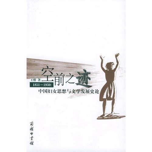 空前之跡--1851～1930：中國婦女思想與文學(xué)發(fā)展史論