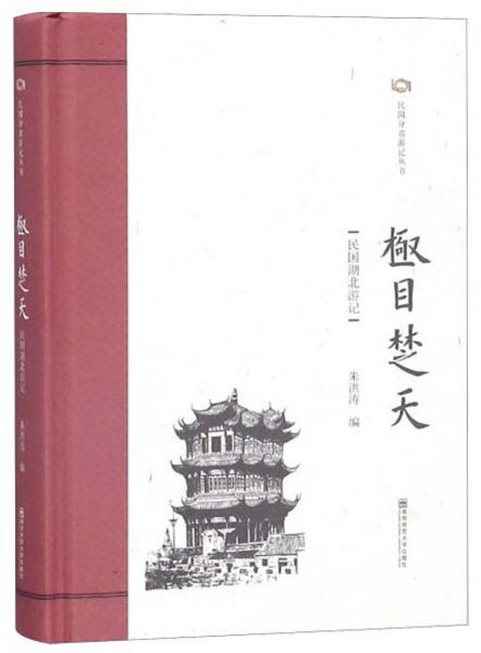 極目楚天：民國湖北游記/民國分省游記叢書