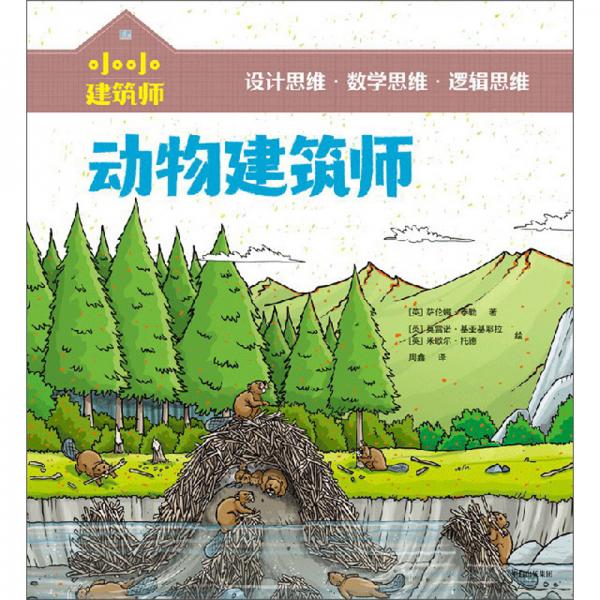 小小建筑師·動(dòng)物建筑師