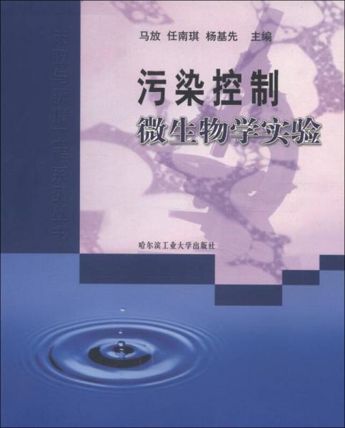市政與環(huán)境工程系列叢書：污染控制微生物學(xué)實(shí)驗(yàn)