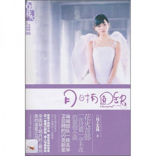 月時(shí)有圓缺