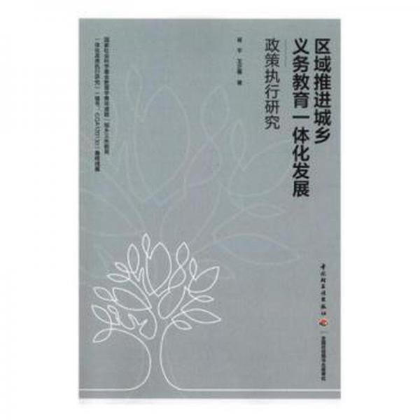 區(qū)域推進(jìn)城鄉(xiāng)義務(wù)教育一體化發(fā)展政策執(zhí)行研究 冶金、地質(zhì) 蔣,王正惠