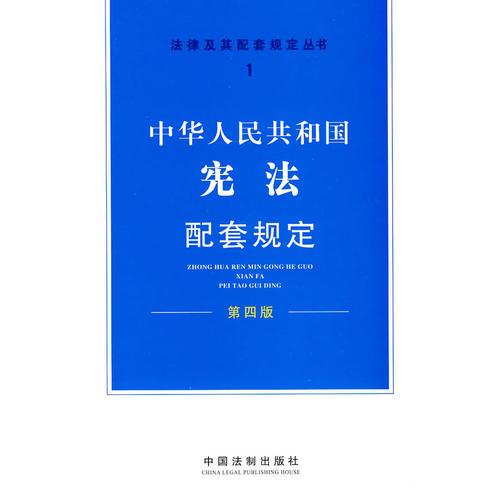中华人民共和国宪法配套规定——法律及其配套规定丛书1