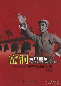 窯洞與中國(guó)革命 : 毛澤東在陜北的足跡