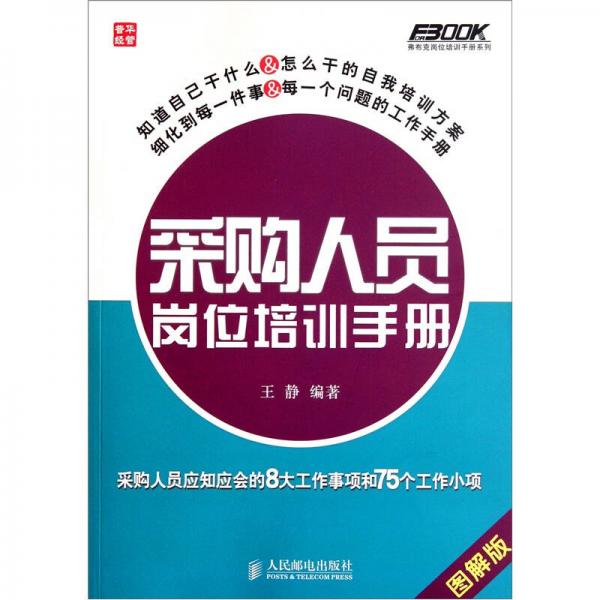 采购人员岗位培训手册：—采购人员应知应会的8大工作事项和75个工作小项