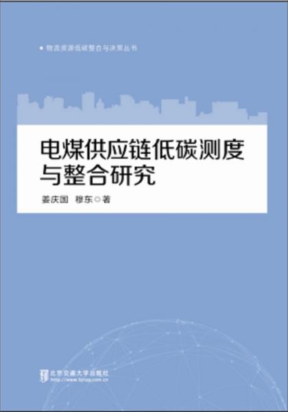 電煤供應(yīng)鏈低碳測度與整合研究