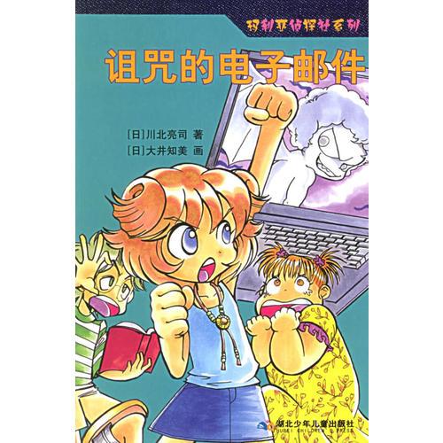 詛咒的電子郵件——瑪利亞偵探社系列