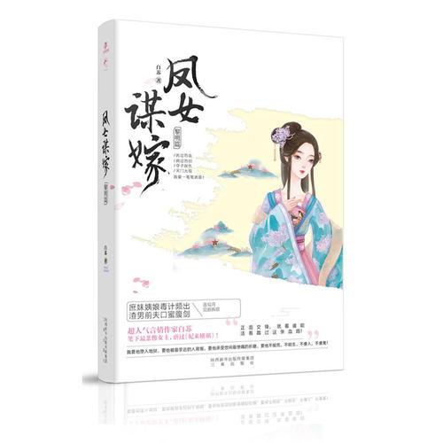 凤女谋嫁·黎明篇