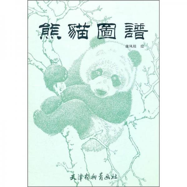 熊貓圖譜