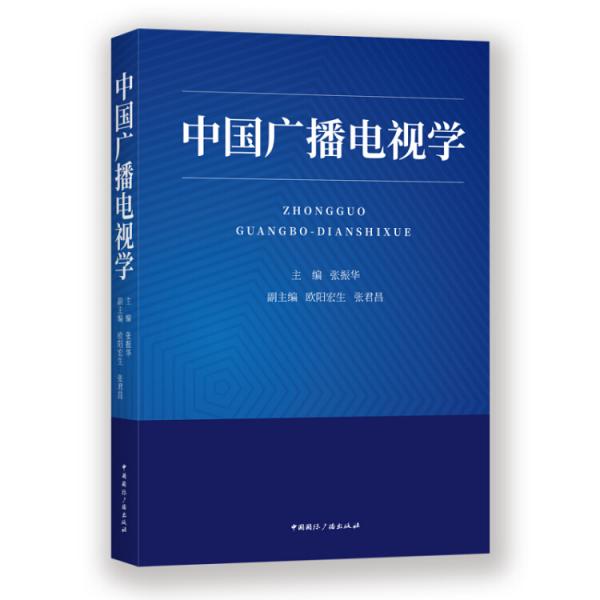 中国广播电视学