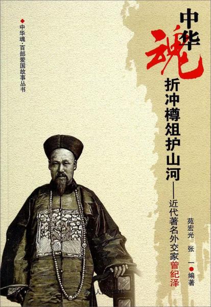 中華魂·百部愛國故事叢書·折沖樽俎護山河：近代著名外交家曾紀澤
