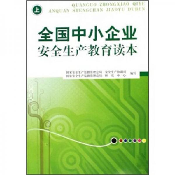 全國中小企業(yè)安全生產(chǎn)教育讀本（上）