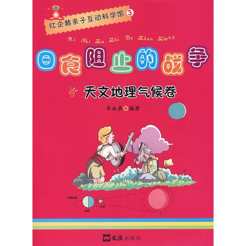 日食阻止的戰(zhàn)爭—天文地理氣候卷（紅企鵝親子互動科學館）