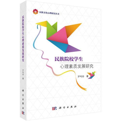 民族院校學(xué)生心理素質(zhì)發(fā)展研究