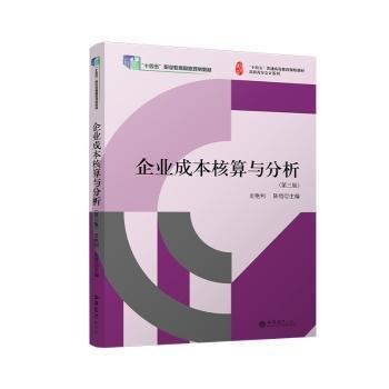 企業(yè)成本核算與分析(第3版)/高職高專會(huì)計(jì)系列