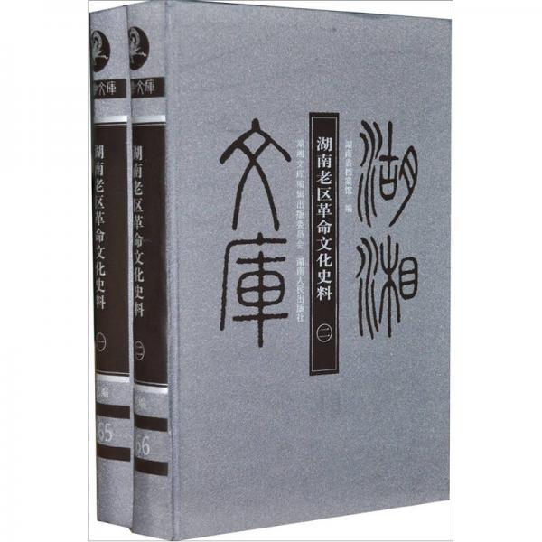 湖湘文庫：湖南老區(qū)革命文化史料（套裝共2冊(cè)）