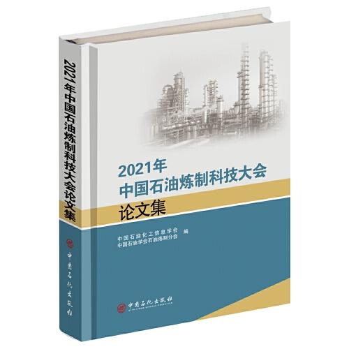 2021年中国石油炼制科技大会论文集
