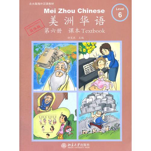 美洲華語-第六冊-課本