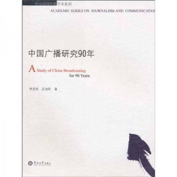 中國(guó)廣播研究90年