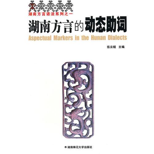 湖南方言的動(dòng)態(tài)助詞
