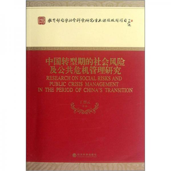 中國轉(zhuǎn)型期的社會(huì)風(fēng)險(xiǎn)及公共危機(jī)管理研究