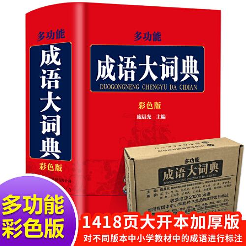 多功能成語大詞典