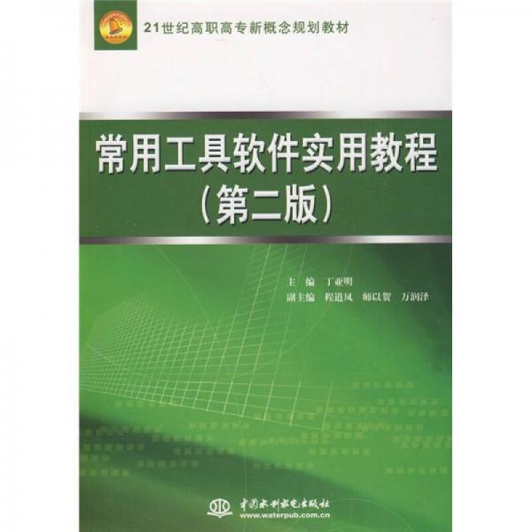 常用工具软件实用教程（第2版）/21世纪高职高专新概念规划教材